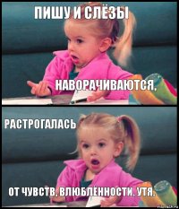 пишу и слёзы наворачиваются, растрогалась от чувств, влюблённости. утя.