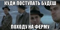 куди поступать будеш походу на ферму