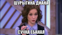 шурыгина диана сучка ебаная