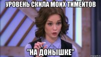 уровень скила моих тимейтов "на донышке"