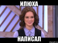 илюха написал