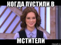 когда пустили в мстители