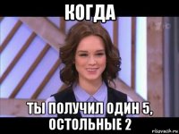 когда ты получил один 5, остольные 2