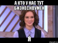 а кто у нас тут бизнеснвумен я