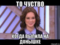 то чуство когда выпила на донышке