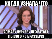 когда узнала что алмазу нуриеву не хватает лысого из браззерс!