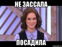 не зассала посадила