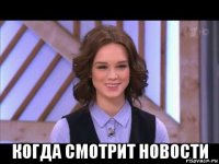  когда смотрит новости