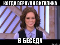 когда вернули виталика в беседу