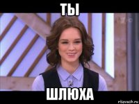 ты шлюха