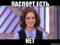 паспорт есть нет