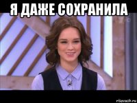 я даже сохранила 