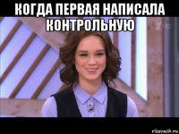 когда первая написала контрольную 