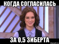 когда согласилась за 0,5 зиберта