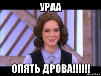 ураа опять дрова!!!!!!