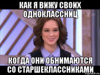 как я вижу своих одноклассниц когда они обнимаются со старшеклассниками