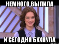 немного выпила и сегодня бухнула