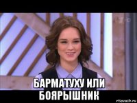  барматуху или боярышник