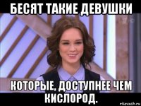 бесят такие девушки которые, доступнее чем кислород.