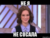 не я не сосала