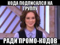 кода подписался на группу ради промо-кодов