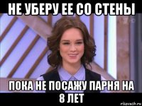 не уберу ее со стены пока не посажу парня на 8 лет