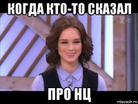 когда кто-то сказал про нц