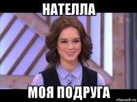 нателла моя подруга