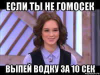 если ты не гомосек выпей водку за 10 сек