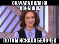 сначала пила на донышке потом искала белочек