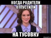 когда родители отпустили на тусовку