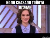 коли сказали тойота крузак 