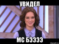 увидел мс бээээ