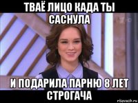 тваё лицо када ты саснула и подарила парню 8 лет строгача