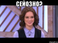 сейозно? 