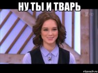 ну ты и тварь 