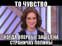 то чувство когда впервые зашел на страничку полины