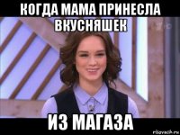 когда мама принесла вкусняшек из магаза