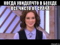 когда увиделчто в беседе все чисто от срача 