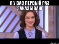 я у вас первый раз заказываю 