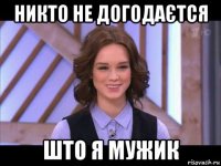 никто не догодаєтся што я мужик