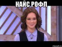 найс рофл 