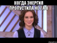 когда энергия пропустила не 7 а 8 