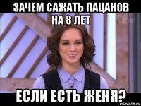 зачем сажать пацанов на 8 лет если есть женя?