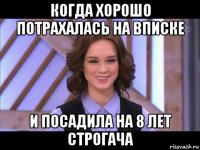 когда хорошо потрахалась на вписке и посадила на 8 лет строгача