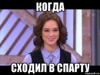 когда сходил в спарту