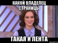 какой владелец страницы такая и лента