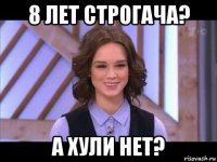 8 лет строгача? а хули нет?