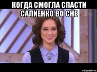 когда смогла спасти салиенко во сне 