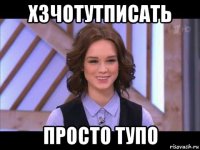 хзчотутписать просто тупо